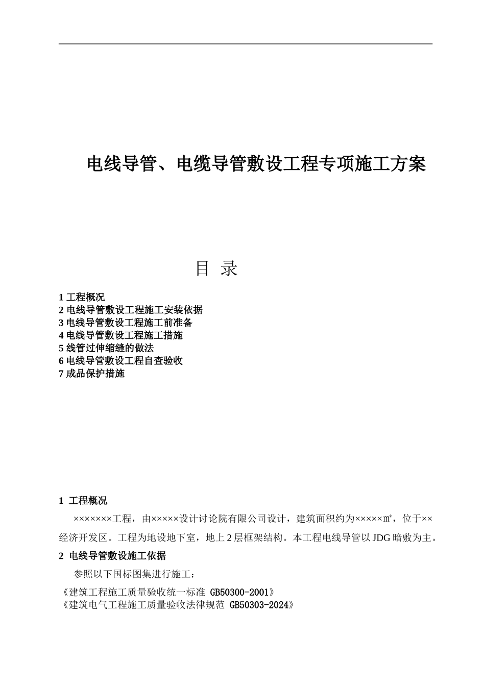 电线管敷设工程专项施工方案_第1页