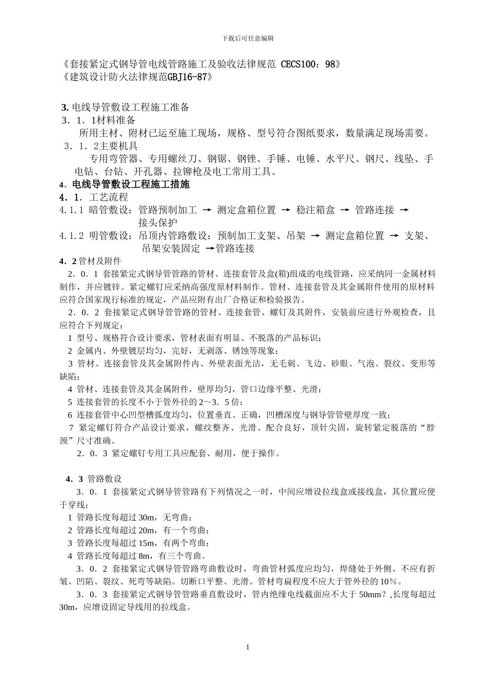 电线管敷设工程专项施工方案_第2页