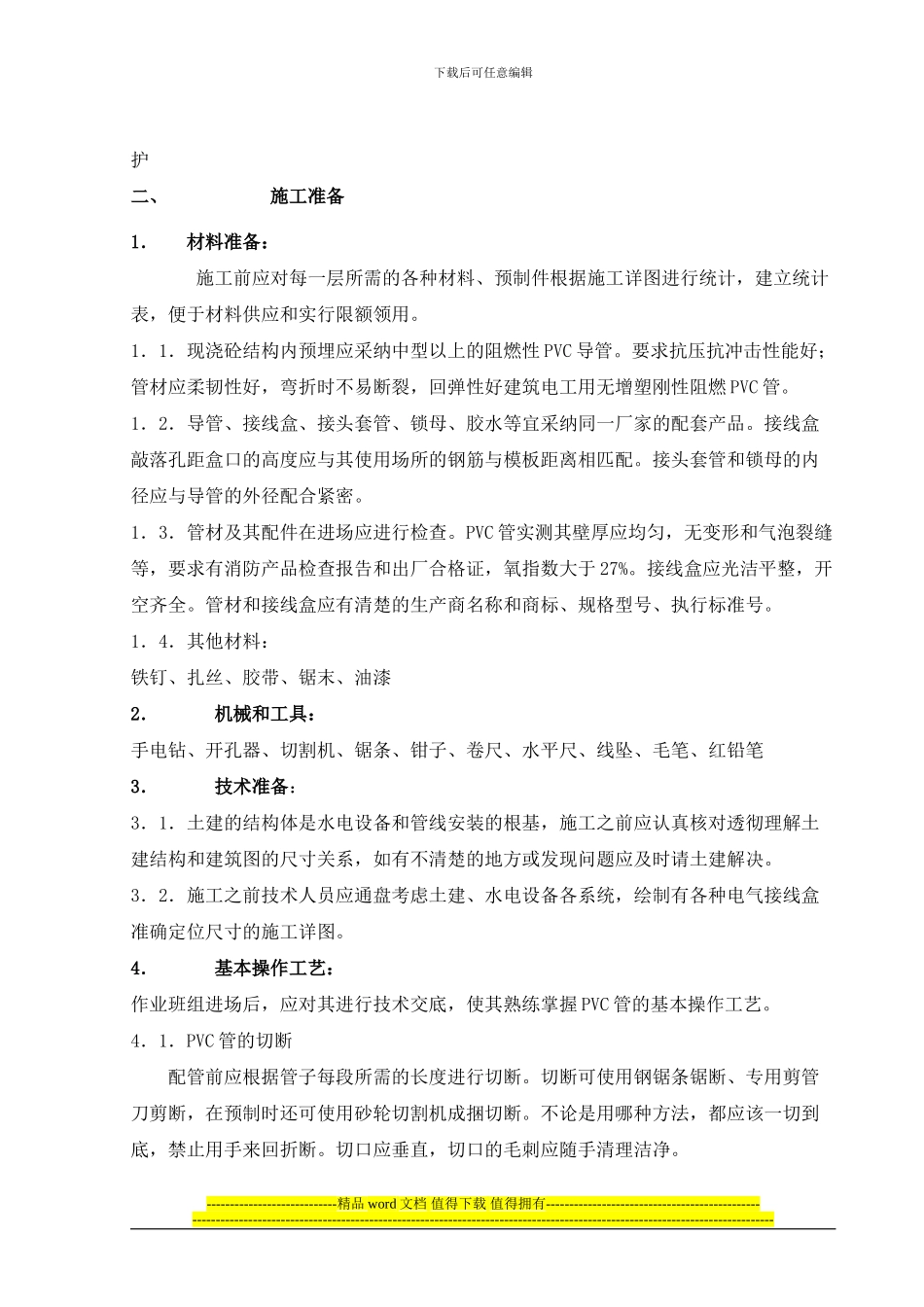 电线管预埋施工规范_第2页