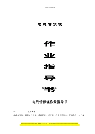 电线管预埋施工规范