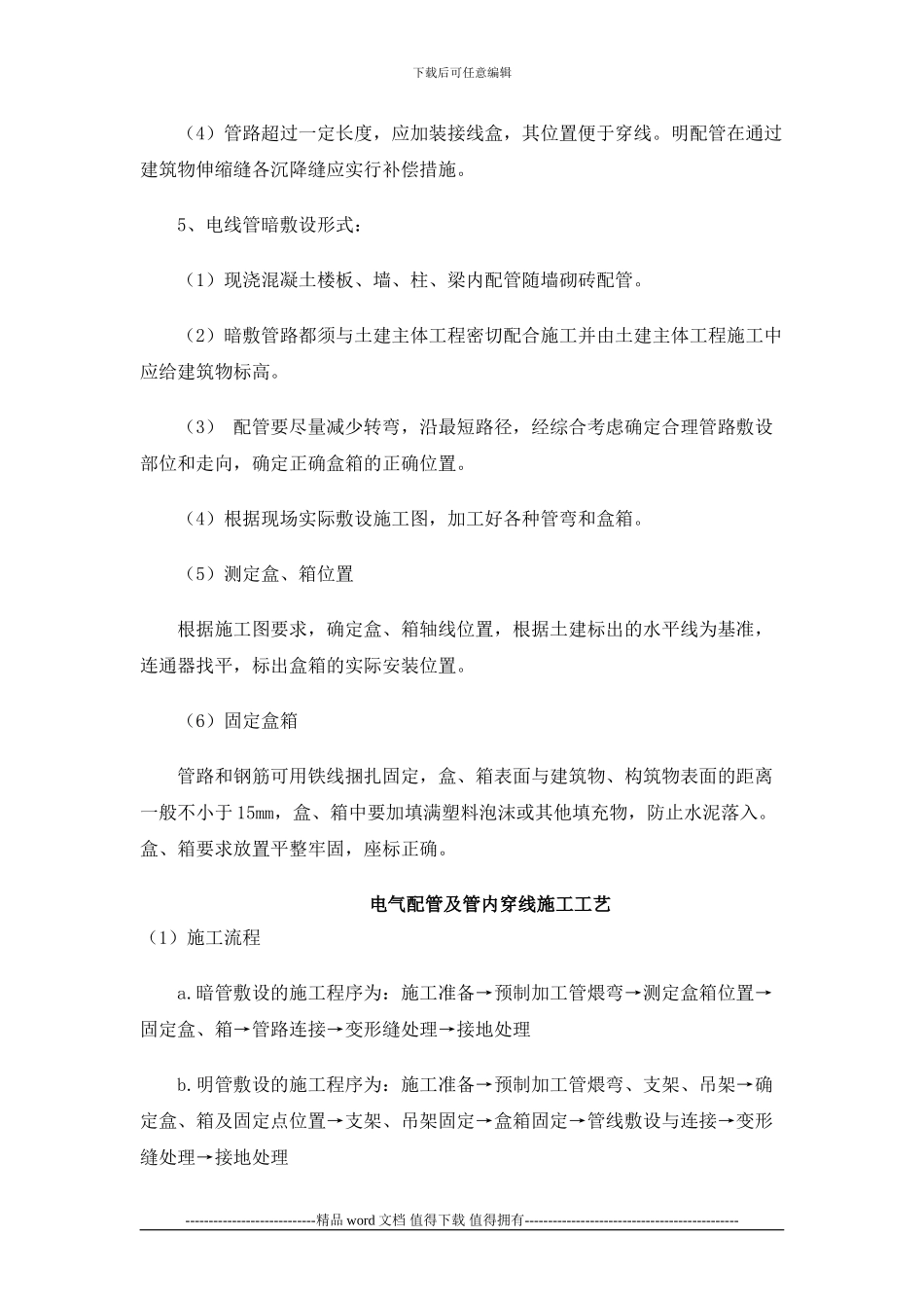 电线管预埋安装施工工艺_第3页