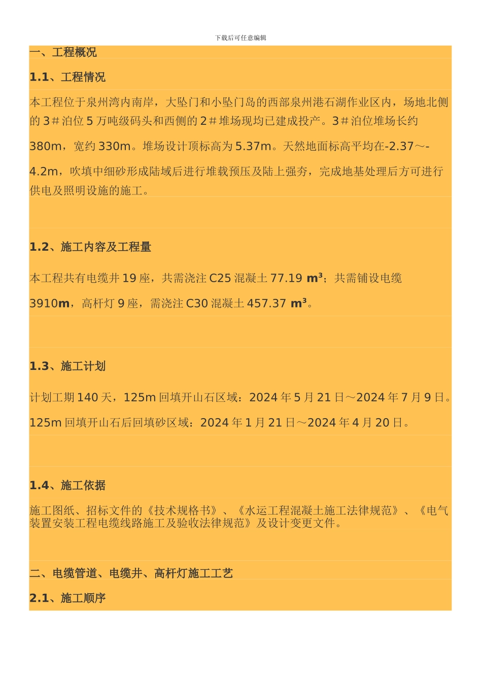 电缆井、高杆灯、灯座基础施工方案_第1页