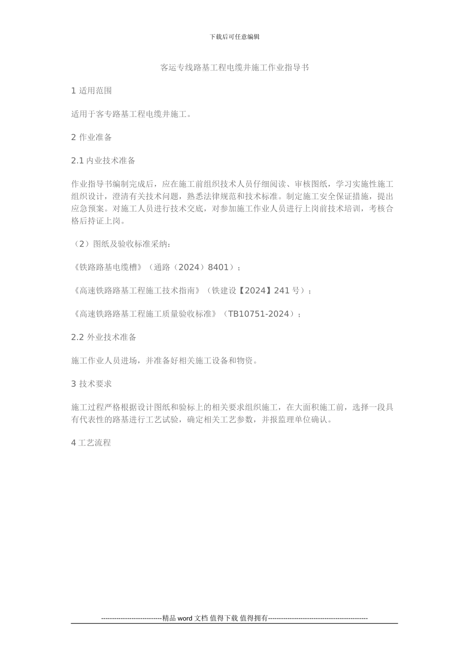 电缆井施工作业指导书_第1页