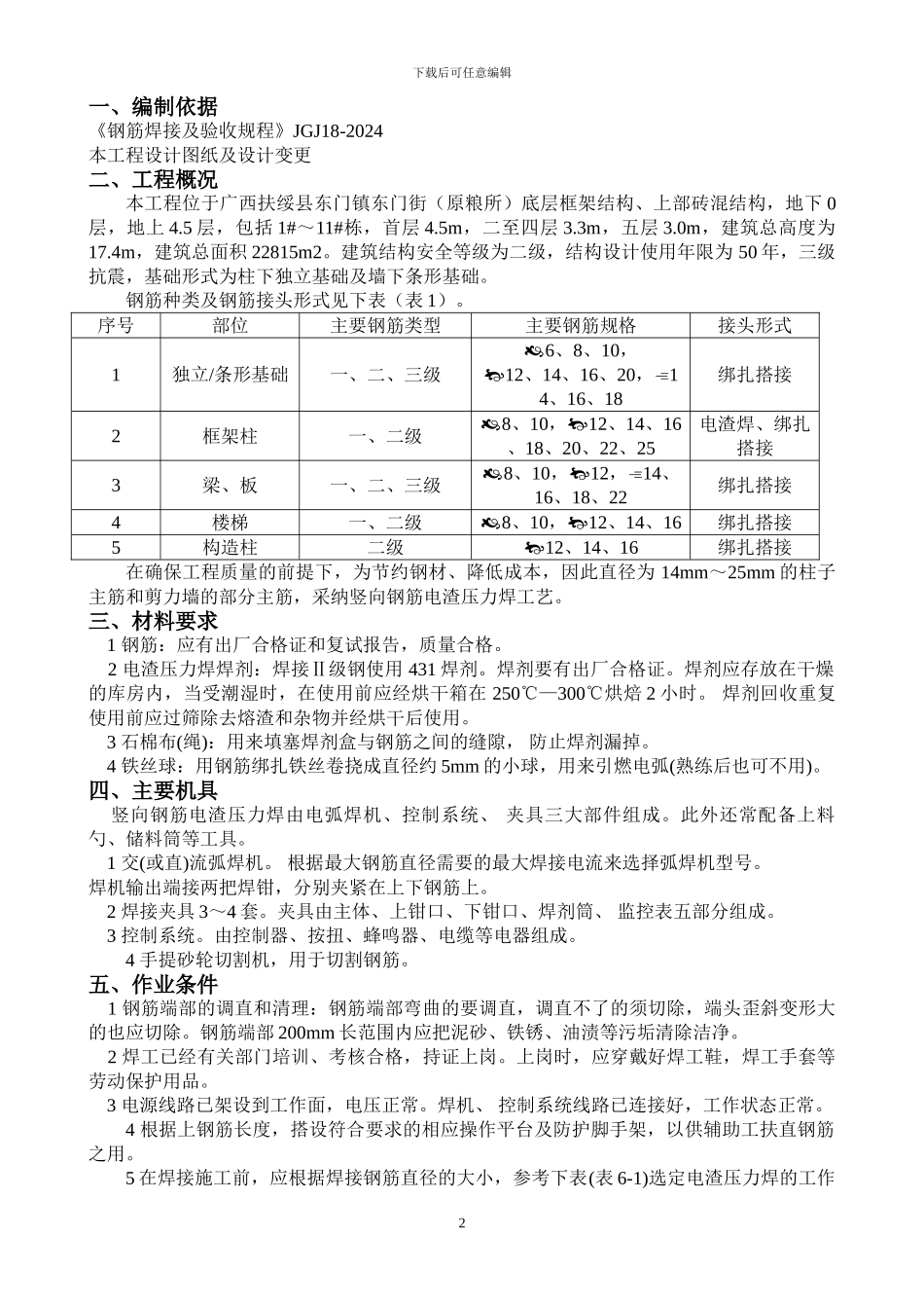 电渣压力焊专项施工方案_第2页