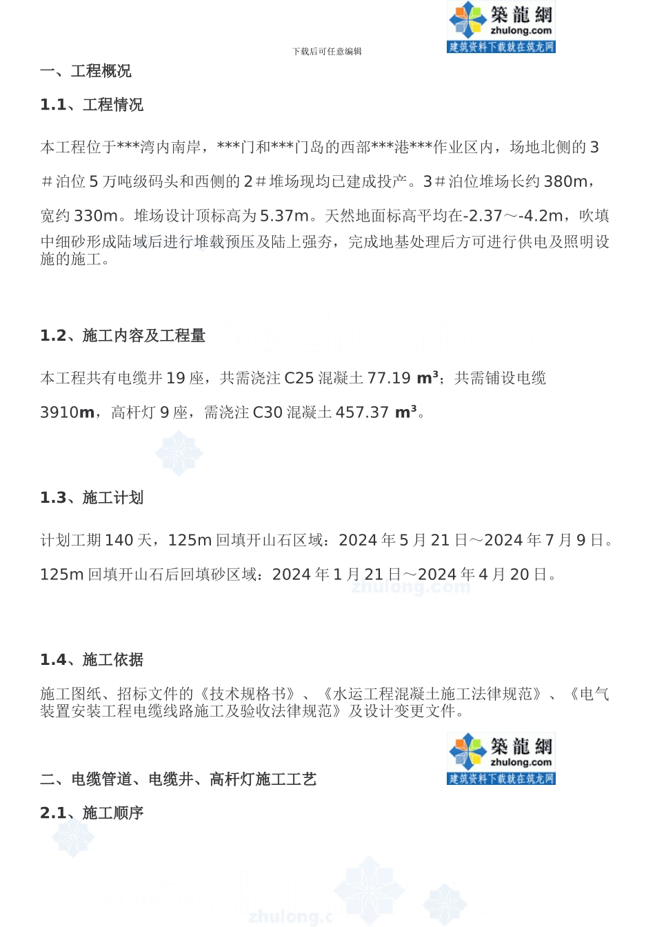 电缆井工程电气施工方案_第1页