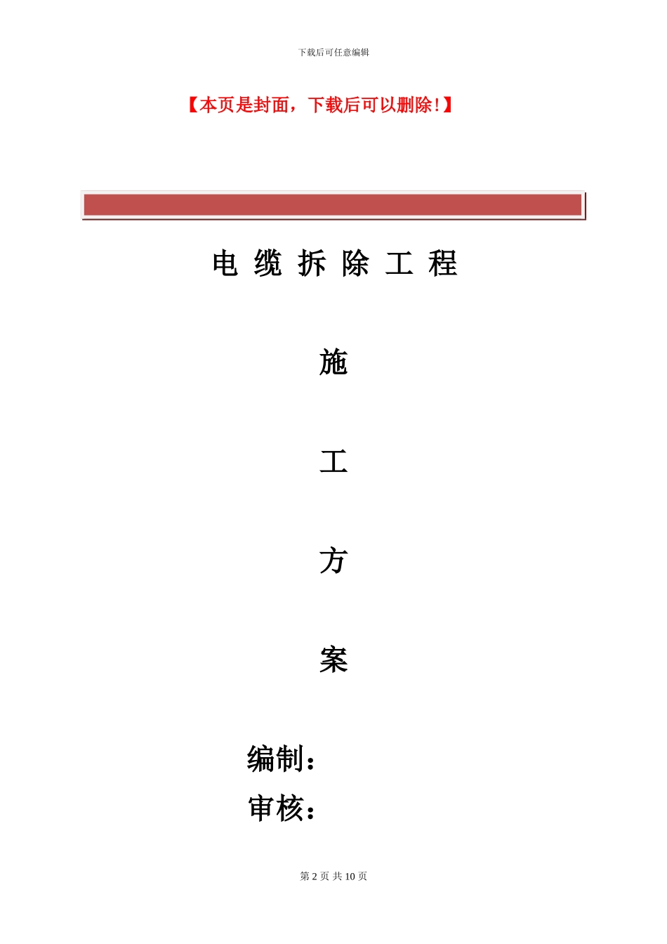 电缆拆除施工方案_第2页