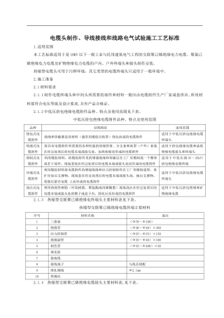 电缆头制作、导线接线和线路电气试验施工工艺标准