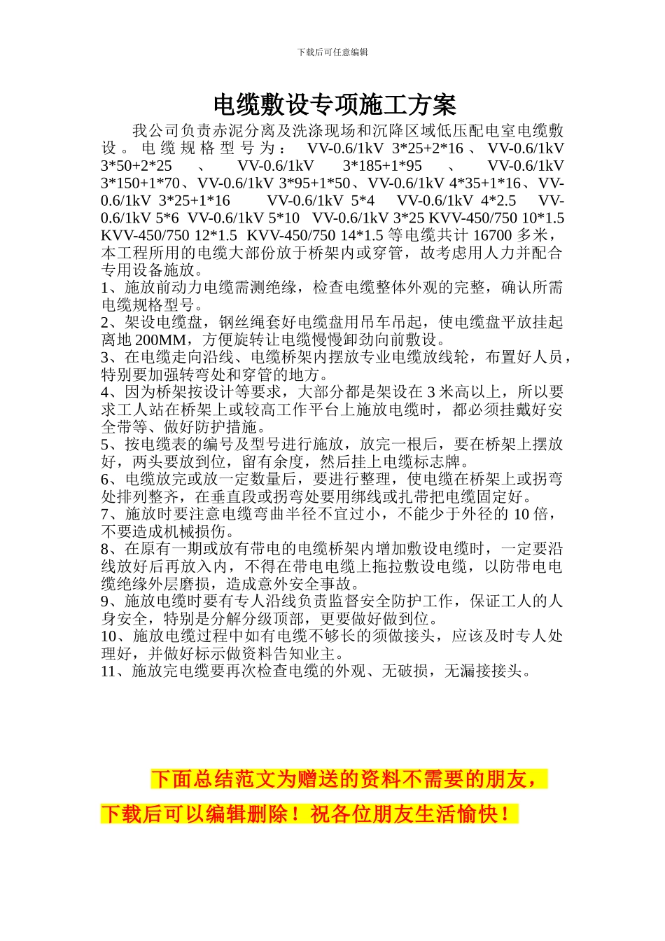 电缆敷设安全专项施工方案_第1页