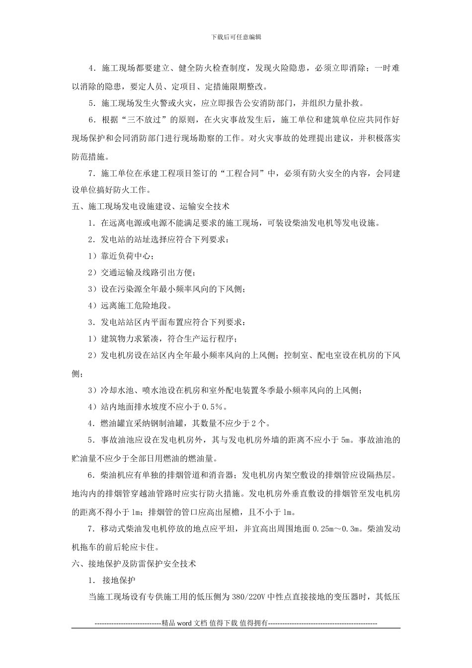 电站施工现场安全技术交底_第3页