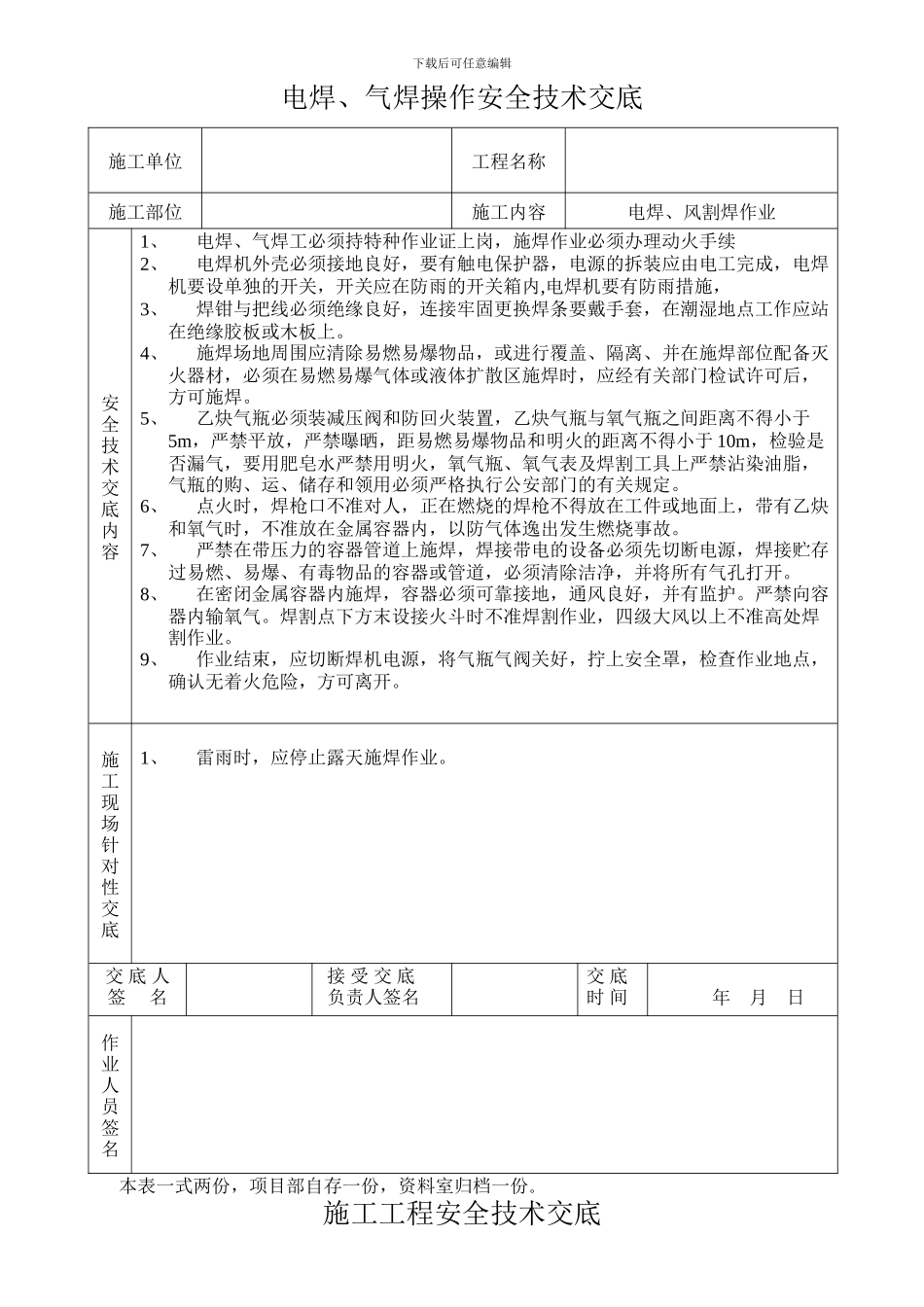 电焊、气焊操作安全技术交底_第1页