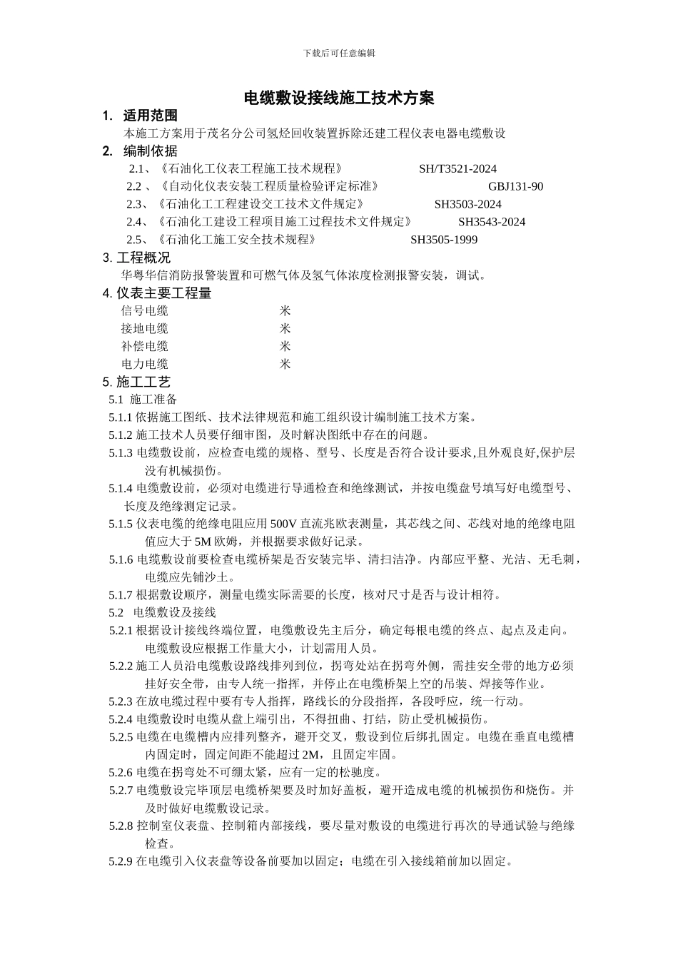 电缆敷设接线施工技术方案_第1页