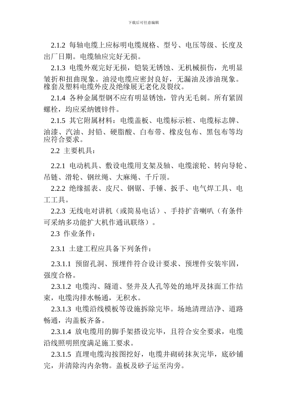 电缆施工工艺.txt_第2页