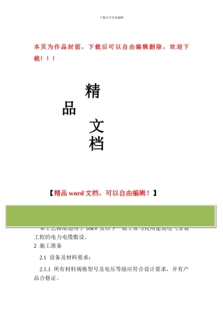 电缆施工工艺.txt