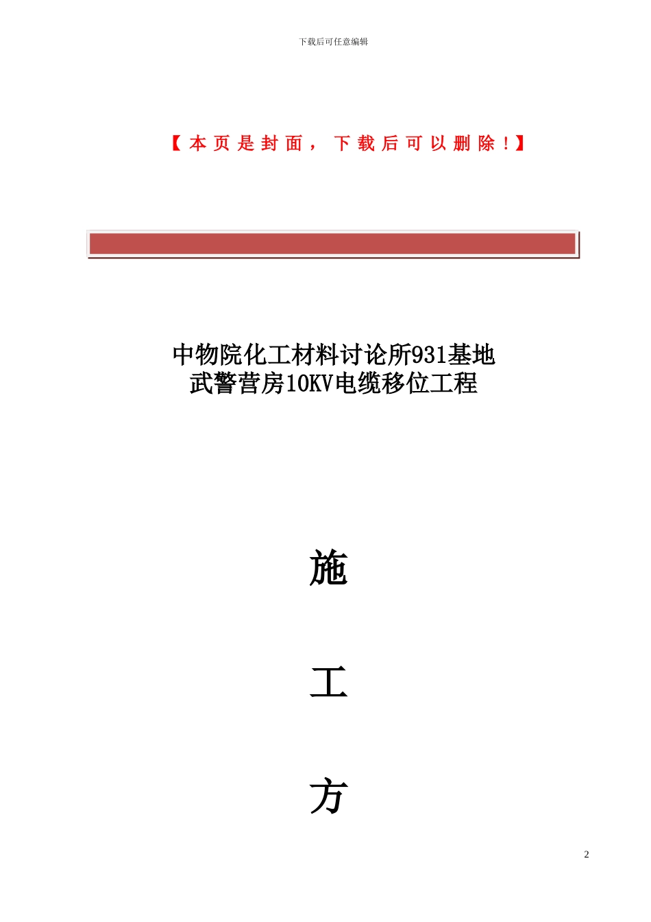 电线拆除施工方案_第2页