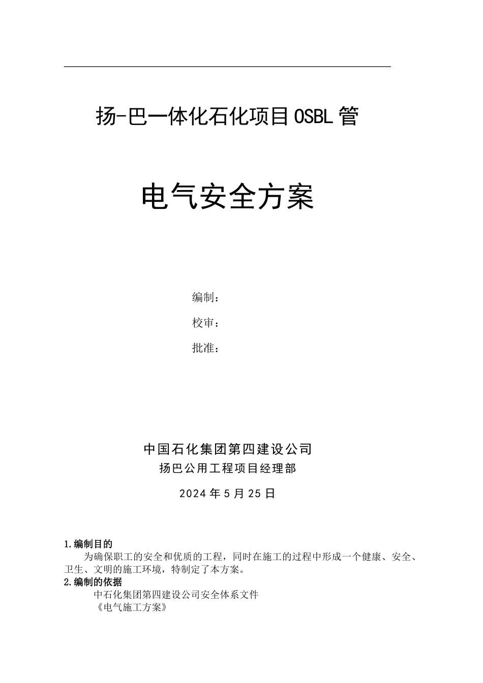 电缆桥架施工安全方案_第1页