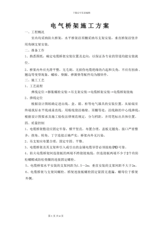 电缆桥架安装施工方案