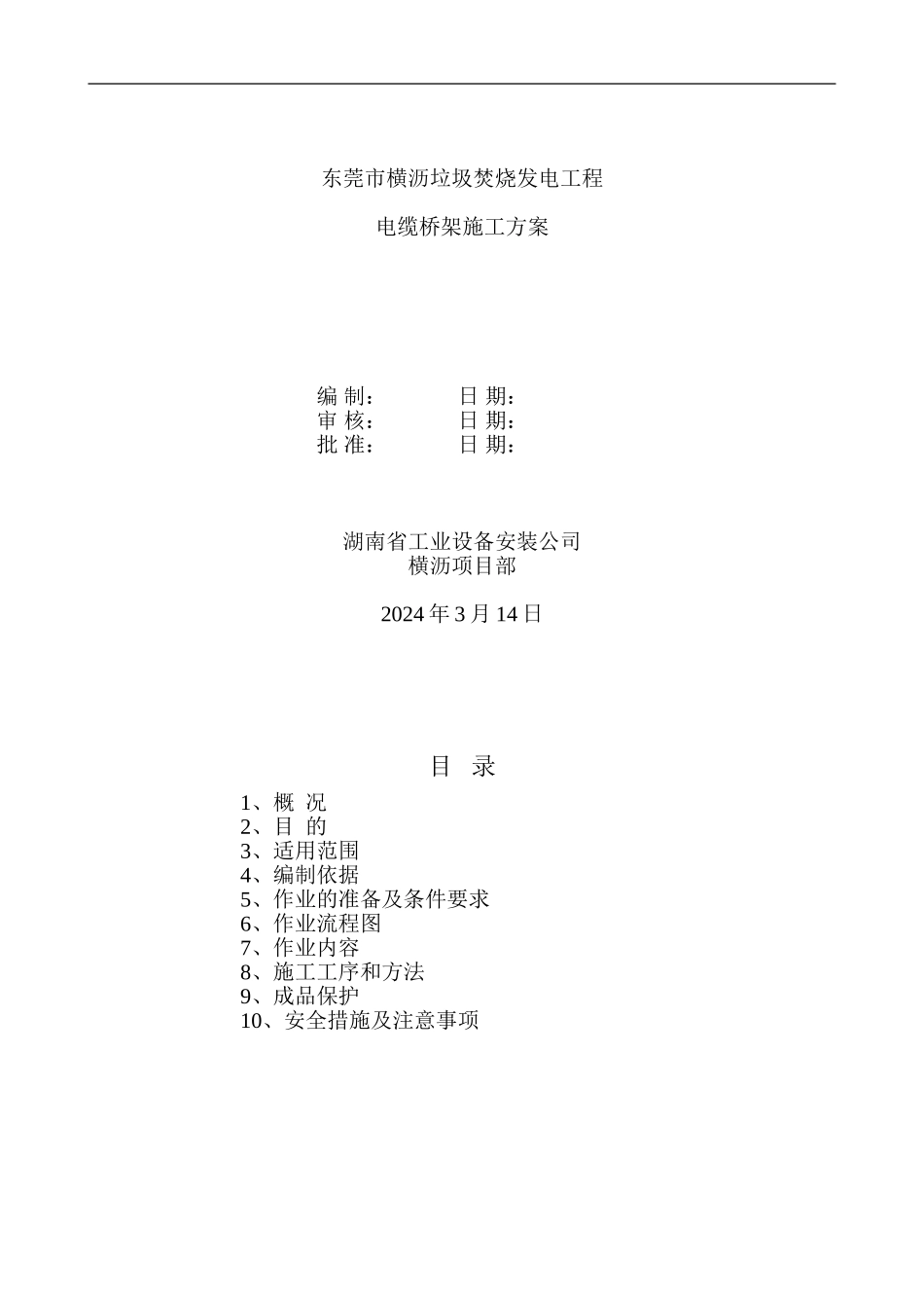 电缆桥架施工方案()_第1页