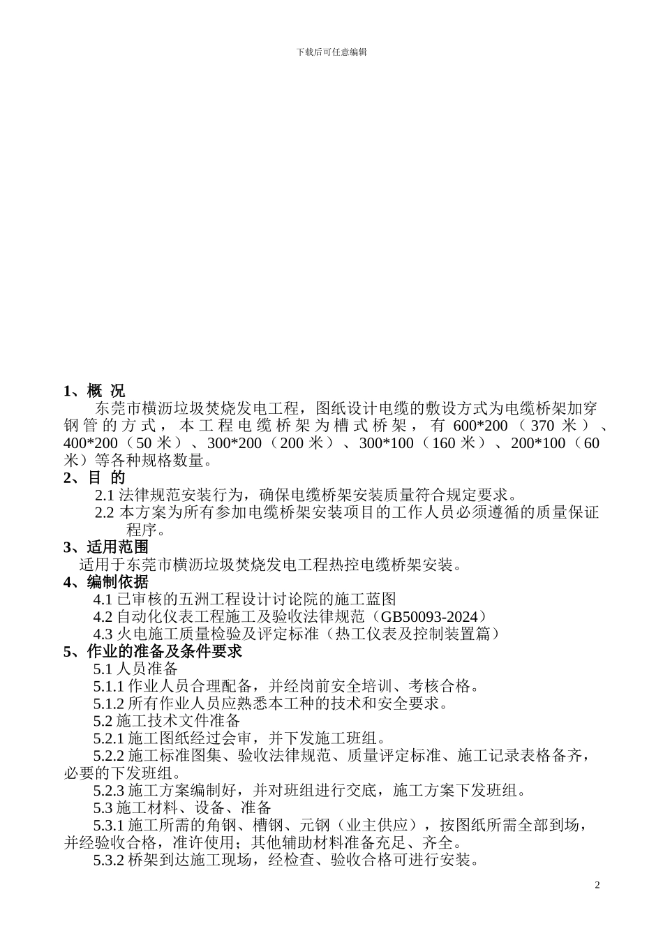 电缆桥架施工方案()_第2页