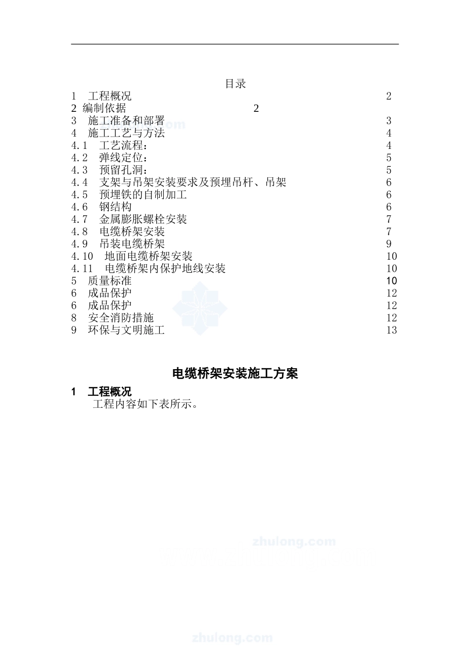 电缆桥架施工方案_第2页
