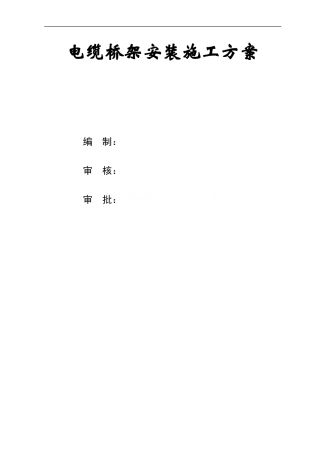 电缆桥架施工方案