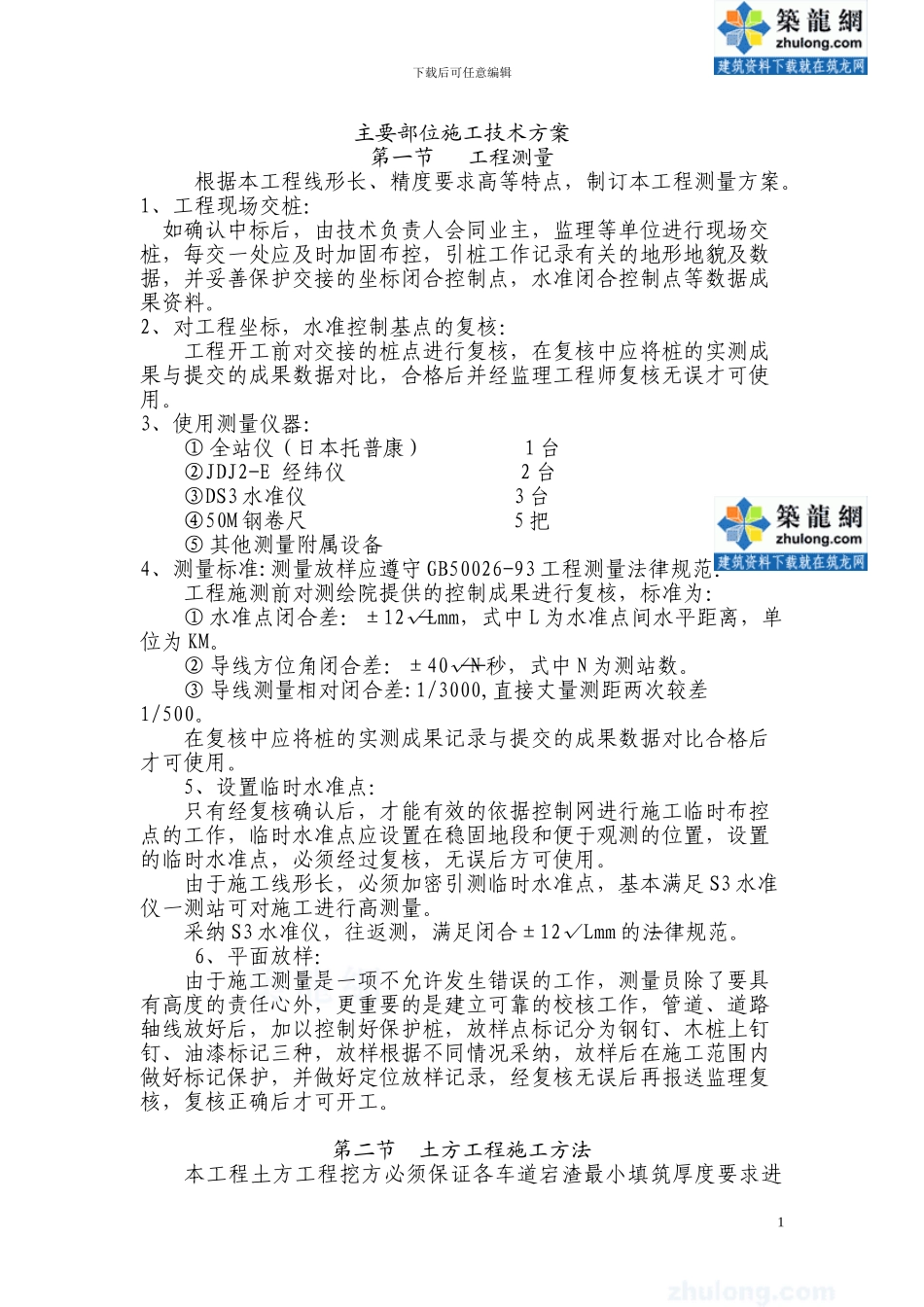 电缆沟施工方案-secret_第1页