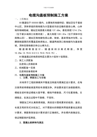 电缆沟盖板预制施工方案