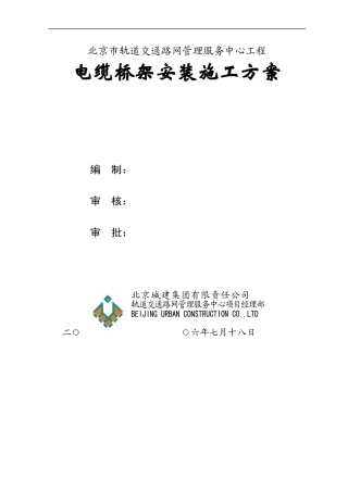 电缆桥架安装施工方案-