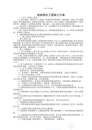 电缆移位工程施工方案