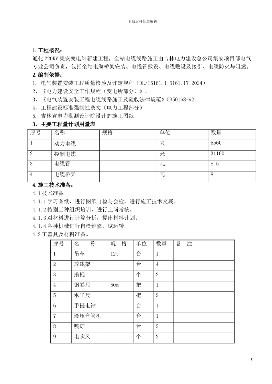 电缆线路施工方案_第1页