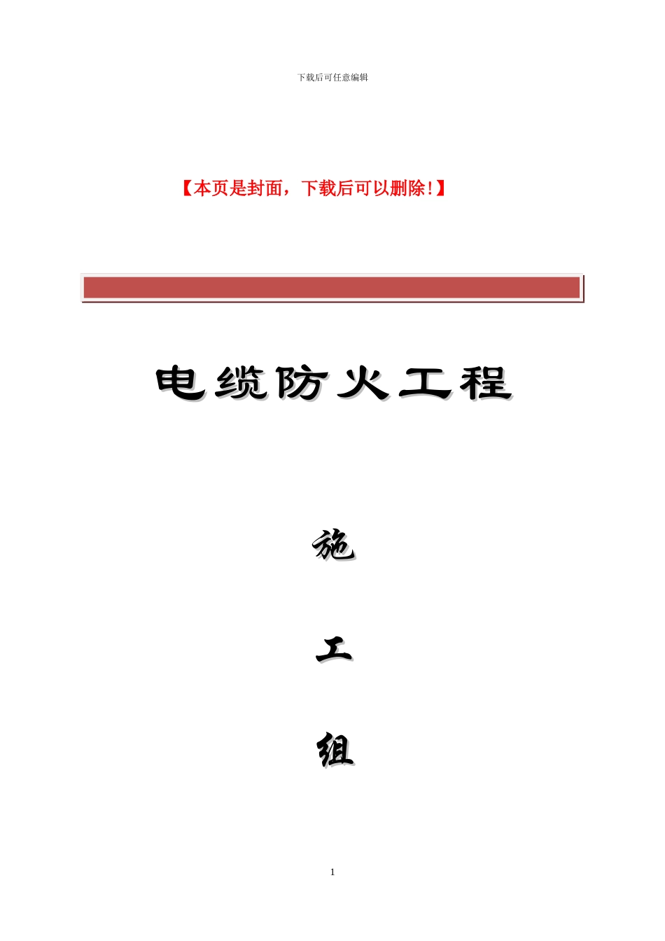 电缆防火施工方案_第2页