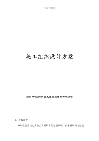 电缆防火施工组织方案
