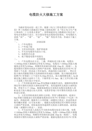电缆防火大修施工方案