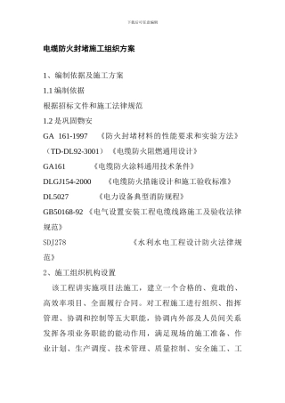 电缆防火封堵施工组织方案