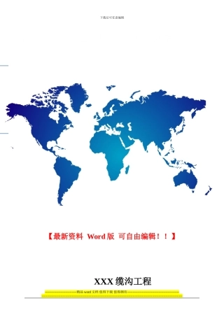 电缆沟工程施工方案样例