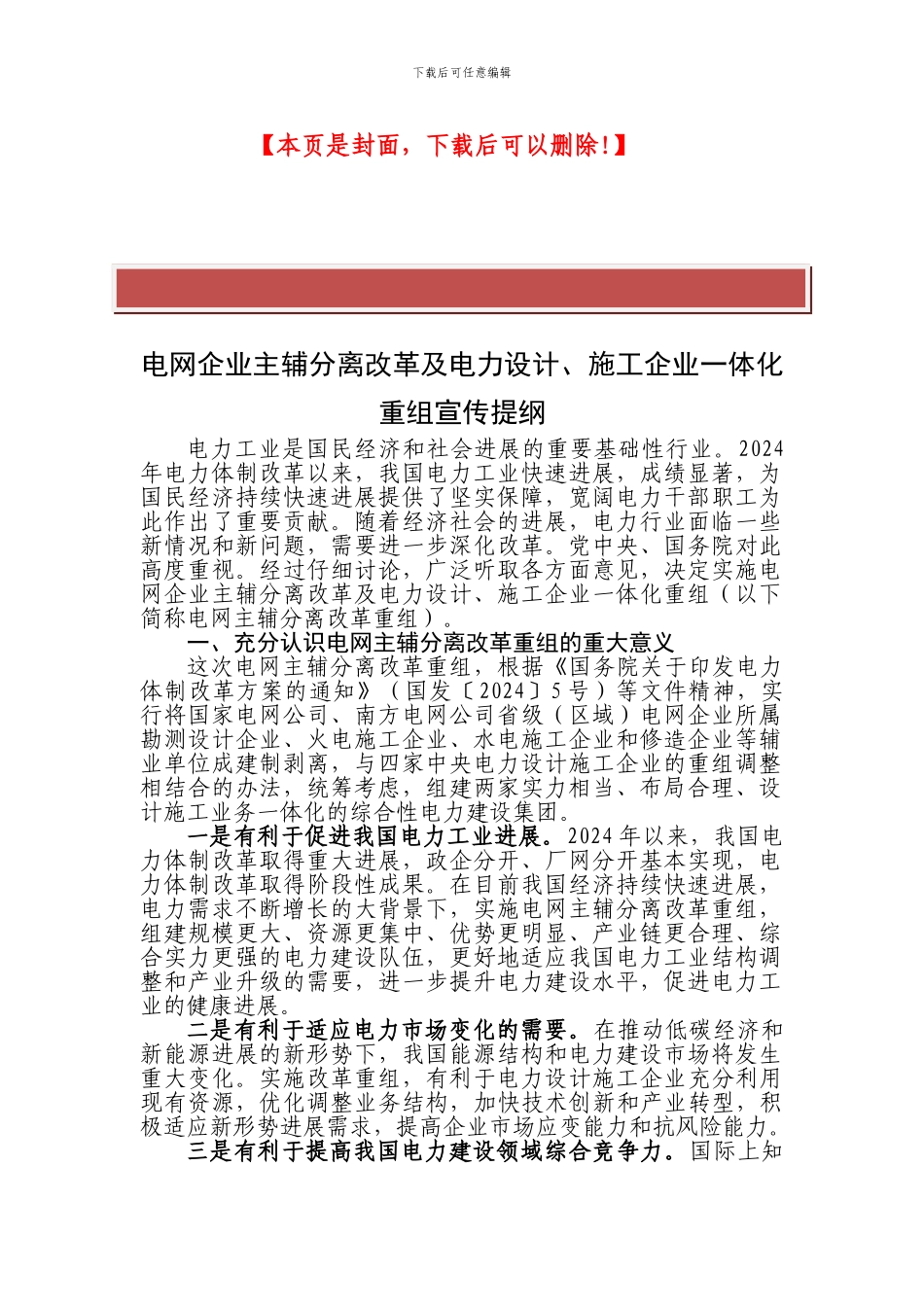 电网企业主辅分离改革及电力设计、施工企业一体化重组宣传提纲_第2页
