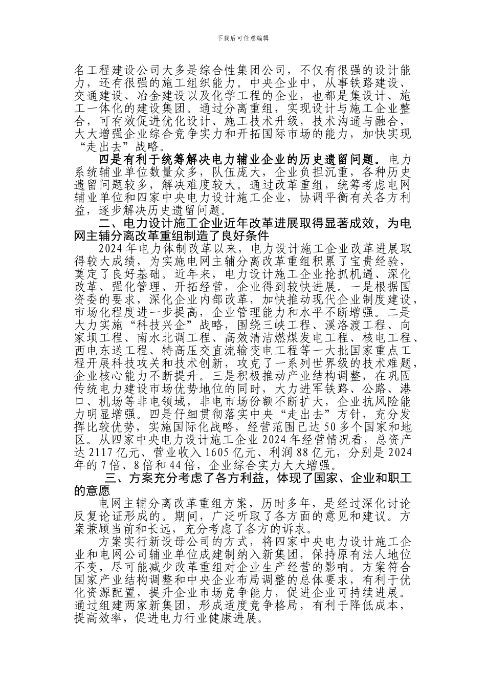 电网企业主辅分离改革及电力设计、施工企业一体化重组宣传提纲_第3页