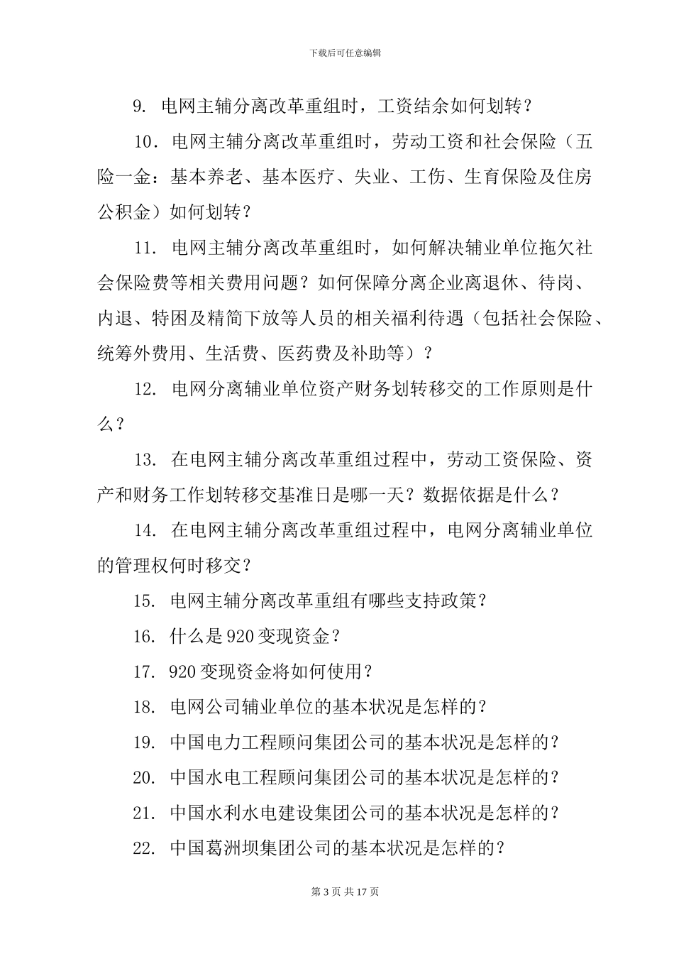 电网企业主辅分离改革及电力设计、施工企业一体化重组问答_第3页