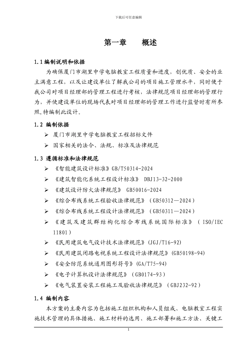 电脑教室施工组织设计方案_第1页
