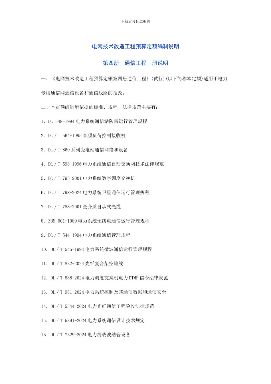 电网技术改造工程预算定额编制说明--第四册--通信工程_第1页