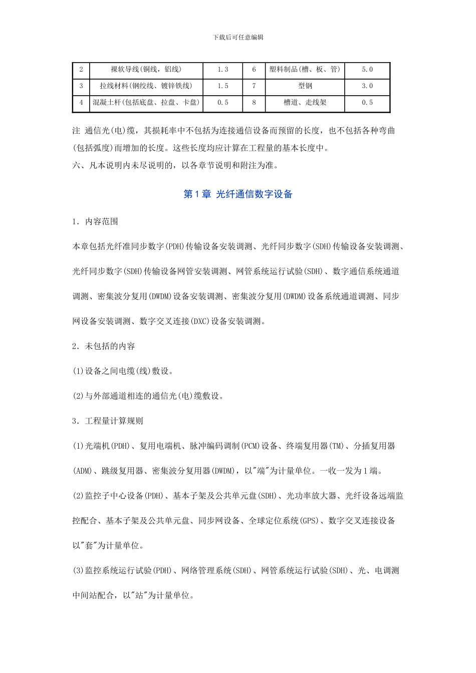 电网技术改造工程预算定额编制说明--第四册--通信工程_第3页