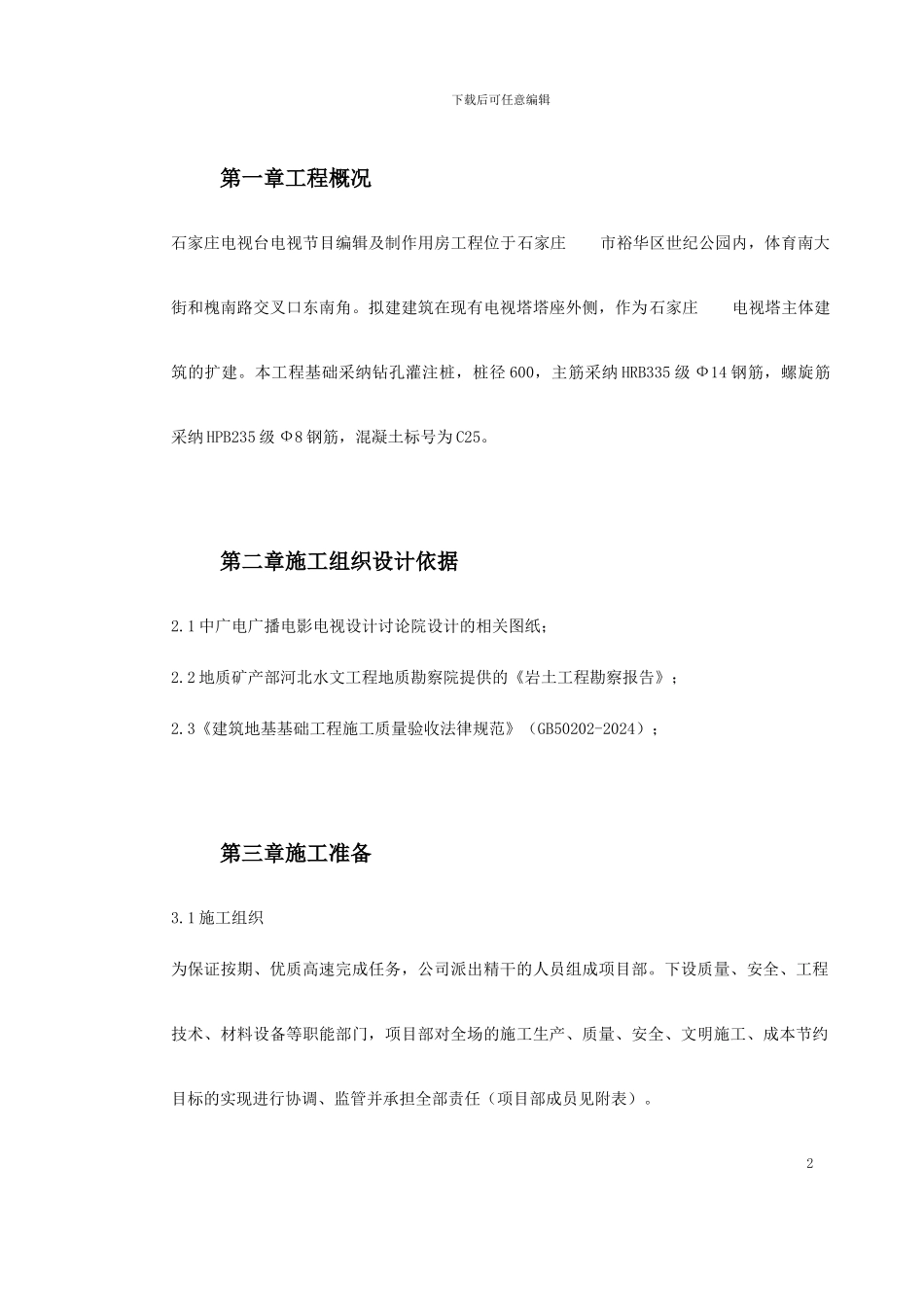 电视发射塔钻孔灌注桩基础施工方案_第2页