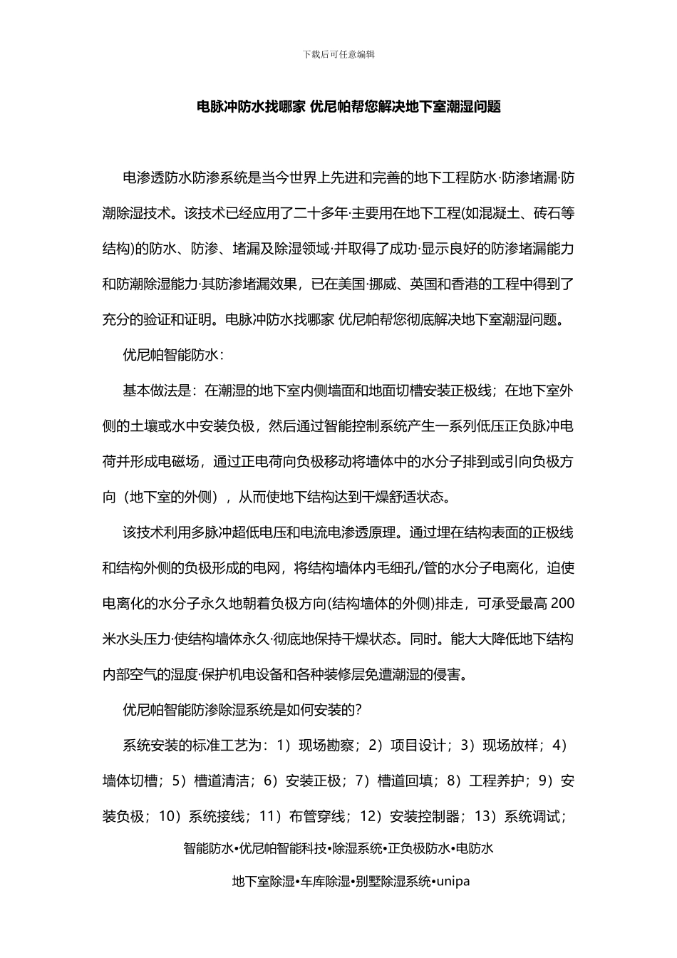 电脉冲防水找哪家-优尼帕帮您解决地下室潮湿问题_第1页