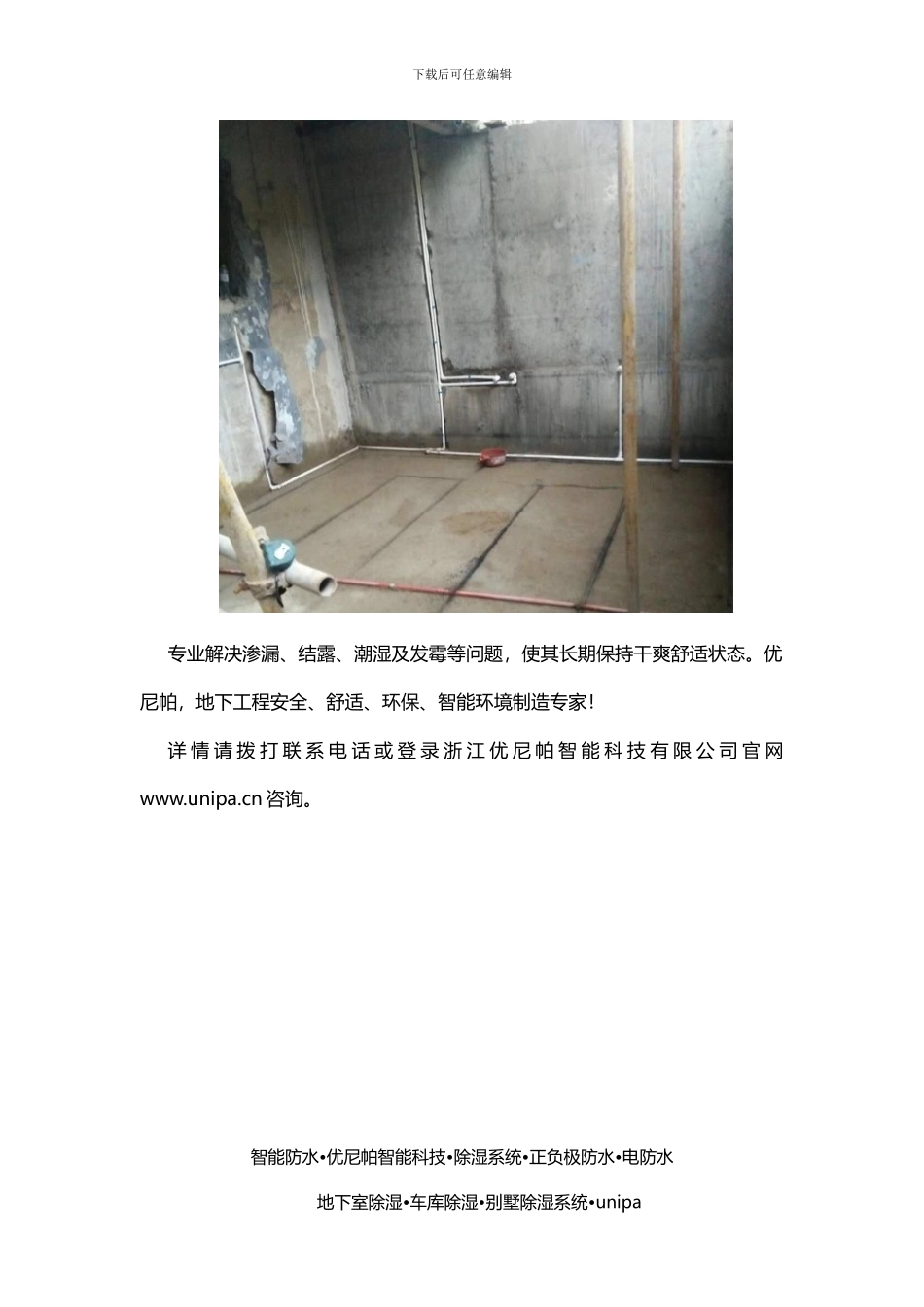 电脉冲防水找哪家-优尼帕帮您解决地下室潮湿问题_第3页