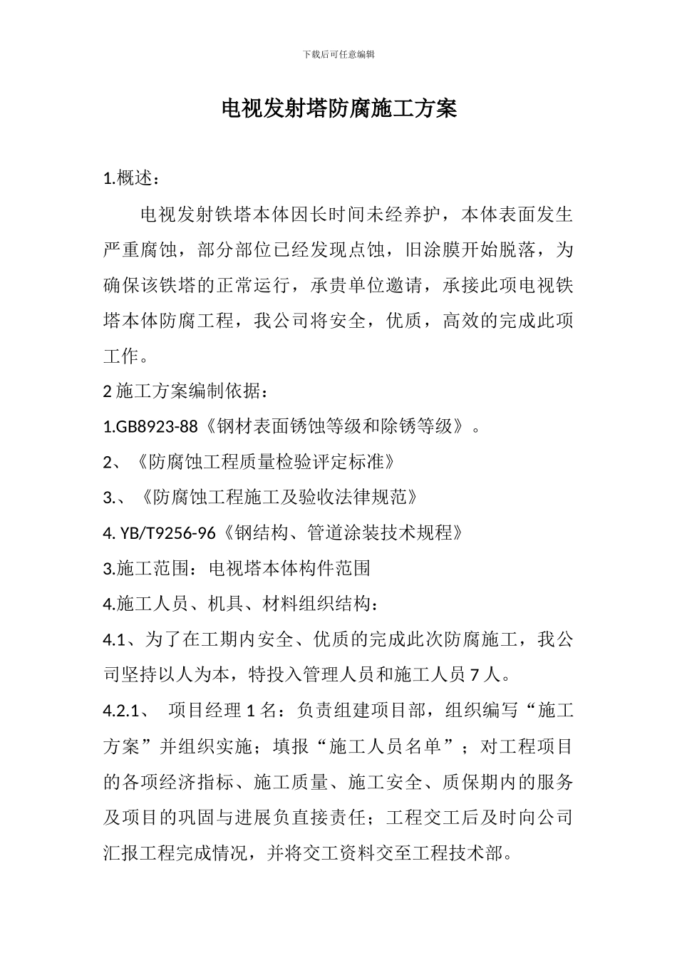 电视发射塔防腐施工方案_第1页