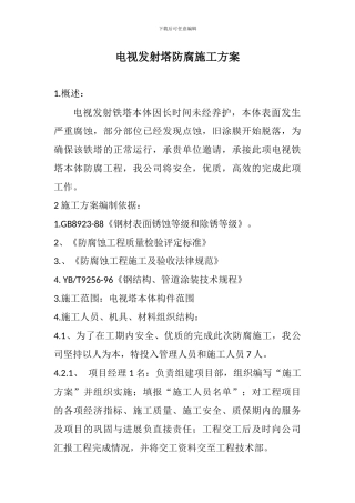 电视发射塔防腐施工方案