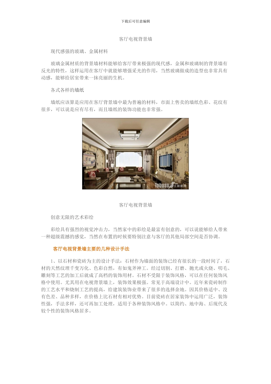 电视背景墙最好用什么材料来制作_第2页