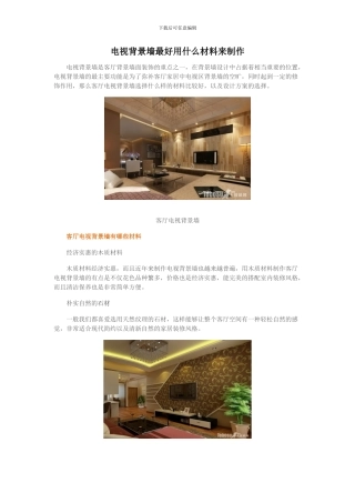 电视背景墙最好用什么材料来制作