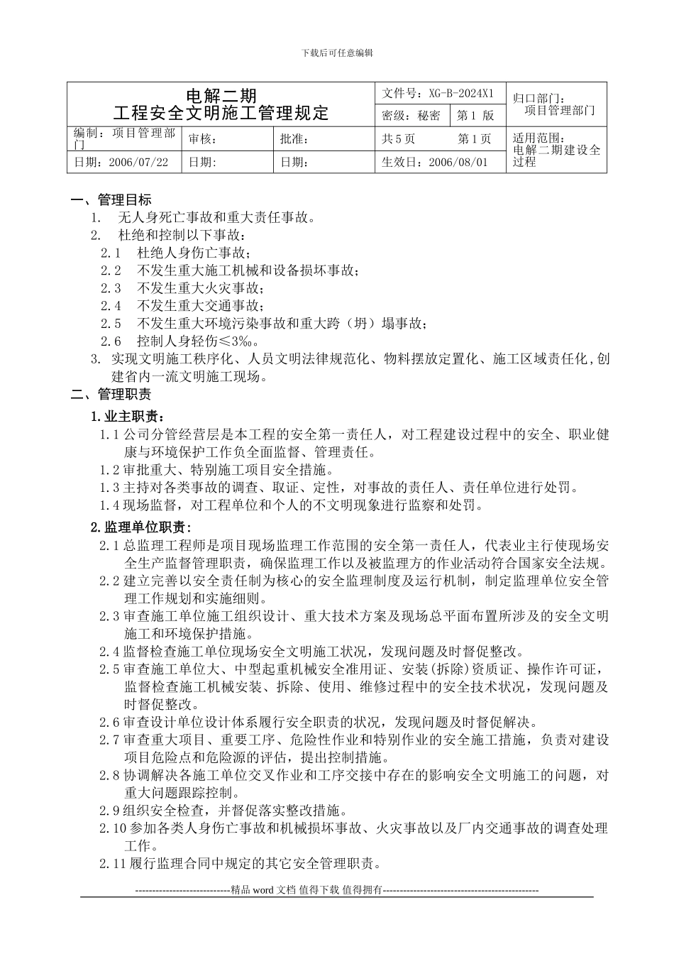 电解二期工程安全文明施工管理规定_第1页