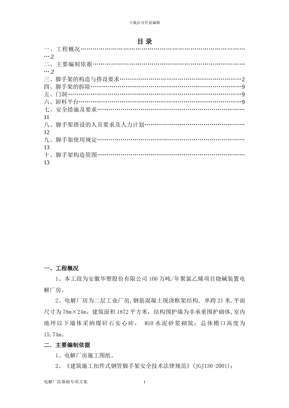 电解厂房脚手架施工方案_第1页
