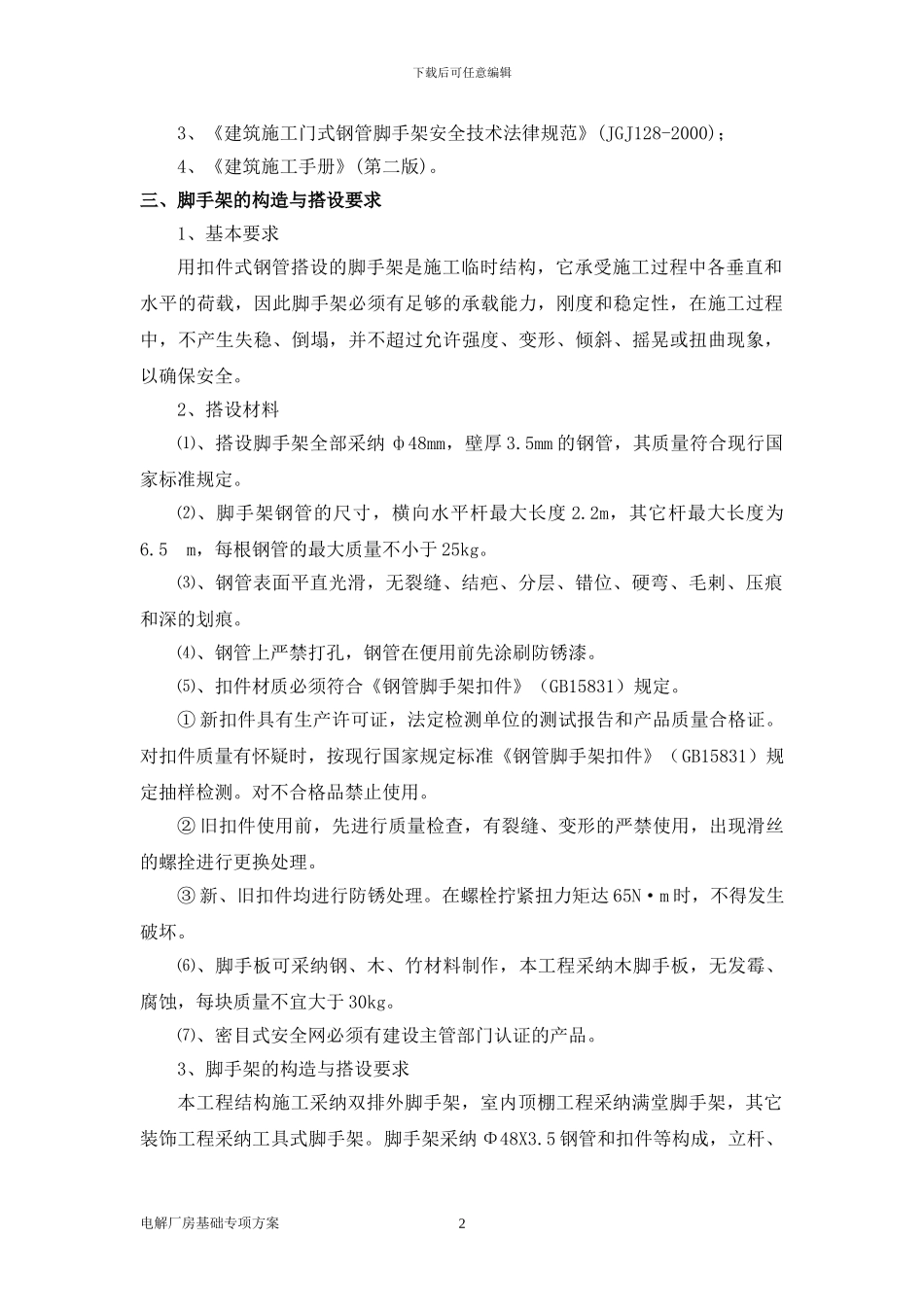 电解厂房脚手架施工方案_第2页